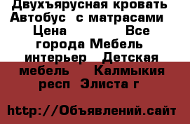 Двухъярусная кровать “Автобус“ с матрасами › Цена ­ 25 000 - Все города Мебель, интерьер » Детская мебель   . Калмыкия респ.,Элиста г.